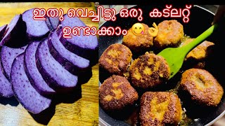 കാച്ചിൽ  വെച്ചിട്ടു കട്ലറ്റ്  ഉണ്ടാക്കാം #cutletrecipes #Aiza‘സത്യം world