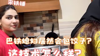 為了讓中國小伙不想家，巴鐵媳婦自己動手包餃子。 #冬至團圓