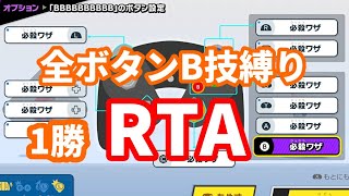 【RTA達成 693万 34:59】全ボタンB技縛り1勝RTA【スマブラSPネス】【VIP生配信】