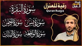 رقية للبيت سورة البقرة، يس، الواقعة، الرحمن، الملك شفاء وبركة وحفظ من الشيطان Quran Ruqyah