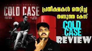 മലയാളത്തിൽ വീണ്ടും ത്രില്ലെർ സിനിമ പക്ഷെ?Cold Case Malayalam Thriller Movie Review (Amazon Prime)