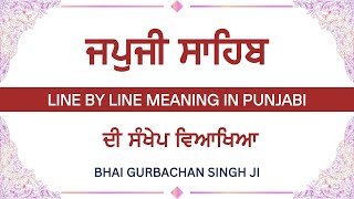 Japji Sahib Viakhya in Punjabi - ਜਪੁਜੀ ਸਾਹਿਬ ਦੀ ਵਿਆਖਿਆ - Saral Arth - Line by Line Meaning