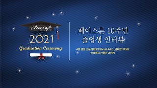 페이스튼 10기 졸업생 이야기 4 : 최고의 명문 인문사회학(Liberal Arts) ,공대(STEM)합격생의 진솔한 이야기