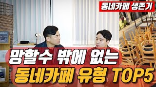 망하는 동네 카페 유형 TOP 5