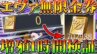 【荒野行動】エヴァガチャ無限に回せる金券無料増殖を１時間検証してみた！配布や補填に頼らずお年玉増加！神引きを狙い当てる方法裏技裏ワザ証明こうやこうど拡散のため👍お願いします【アプデ最新情報攻略まとめ】