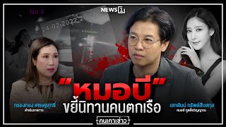 จับประเด็น | คนเคาะข่าว 8-01-68 : \