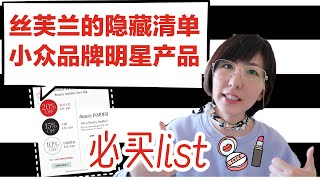 2021丝芙兰春季8折 | Sephora小众品牌的明星产品哪些值得买？什么是Clean beauty？我的极简草单2021 Sephora VIB sale丝芙兰2021打折买什么| 祛痘必买单品