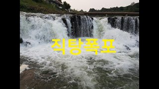 한국의 나이아가라 폭포로 불리는 직탕폭포 구경 한번 왔다왔어