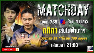 🛑LIVE แมตช์พิเศษ แบงค์789 VS ช้าง สปป.ลาว โต๊ะTeen789 26/1/2567