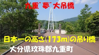 九重 夢大吊橋　日本一の高さを誇る吊り橋