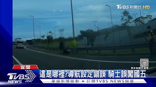 這是哪裡? 導航設定錯誤 騎士誤闖國五｜TVBS新聞 @TVBSNEWS01