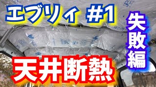 #1【軽キャン化】天井に断熱材を入れる（失敗）【エブリィ改装計画】