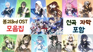 [붕괴3rd / Honkai Impact3] 단편 애니메이션 OST 모음집(신곡 자막 포함) / Collection(New song subtitles included)