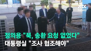 정의용 "북, 송환 요청 없었다" vs 대통령실 "조사 협조해야" / JTBC 아침&