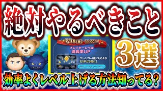 経験値3倍！絶対にやるべきことを紹介！！あの激ムズミッションを超簡単に攻略しよう【ツムツム】