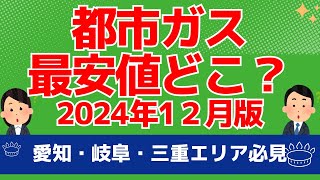 都市ガス最安値どこ？2024年12月！東邦・中部(愛知・岐阜・三重)エリアで東邦ガス・楽天ガス・ガス・PinTガス契約中の方必見!｜2024年最新｜PR