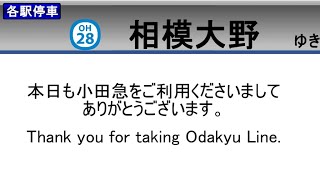 小田急江ノ島線 藤沢発各駅停車相模大野行全区間車内放送