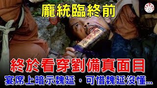 龐統臨終前，終於看穿劉備真面目！宴席上暗示魏延，可惜魏延沒懂...【歷史萬花鏡】