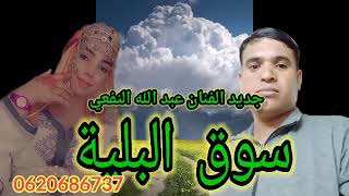 Jadid lfnan Abdellah ennafai 2022/2023  bi 3onwan (so9 lblya)