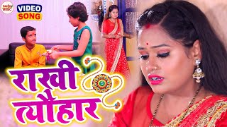 #VIDEO 2023 का रक्षाबंधन गीत Raksha Bandhan Song | राखी त्यौहार | Rakhi Tyohar | Pooja Yadav