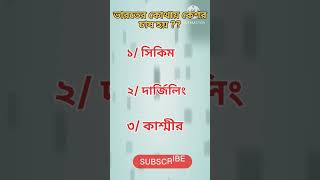 ভারতের কোথায় কেশর চাষ হয় ??