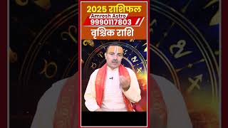 Vrishchik Rashi 2025 ।। Vrishchik Rashifal 2025 वृश्चिक वार्षिक राशिफल 2025।। Scorpio 2025