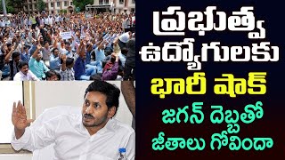 ప్రభుత్వ ఉద్యోగులకు భారీ దెబ్బేసిన జగన్ | Cm Jagan Gave Shock to Govt Employees | Telugu Today