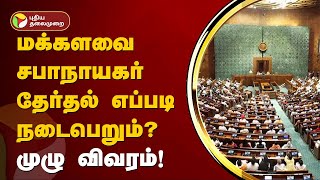 மக்களவை சபாநாயகர் தேர்தல் எப்படி நடைபெறும்? - முழு விவரம்! | Lok Sabha | Parliament | PTT