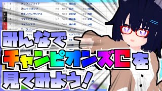 【競馬】ウマ娘から競馬を知った初心者も寄っといで！~みんなで競馬を見てみよう:2024チャンピオンズC編~