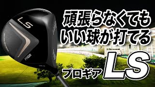 頑張らなくてもいい球が打てる！プロギア新作「LSドライバー」