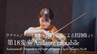 ラフマニノフ/パガニーニの主題による狂詩曲より第18変奏　Rachmaninoff / Rhapsody on a Theme of Paganini Variation No.18