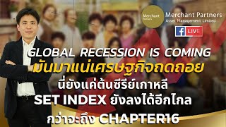 Global recession is coming มันมาแน่เศรฐกิจถดถอย นี่ยังแค่ต้นซีรีย์เกาหลี SET จะลงได้ถึงไหน