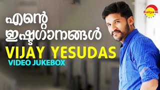 എന്റെ ഇഷ്ടഗാനങ്ങൾ | Vijay Yesudas | Video Jukebox | Malayalam Film Video Songs
