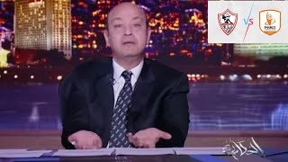 إضحك على تعليق عمرو أديب بعد فوز الزمالك على فاركو 1/3 في كأس مصر ويعلق شكلنا حلو