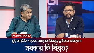 সাবেক আইজিপি ও সাবেক সেনাপ্রধানের বিরুদ্ধে দুর্নীতির অভিযোগ; সরকার কি বিব্রত? 24 Ghonta | Jamuna TV