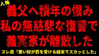 【2chヒトコワ】義父への積年の恨み、私が実行した無慈悲な復讐で義実家が全員離散した...【ホラー】結婚を反対した友人が案の定離婚していた/ずっとお世話になっていた上司　※閲覧注意【人怖スレ】