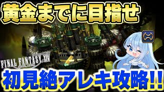 【FF14/ManaDC】17時間目から～黄金のレガシーまでに参加型で絶アレキを初見攻略するMT戦士の実況配信【Vtuber/砂藤こたつ/暁月のフィナーレ】