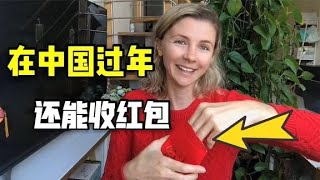 新年收到了什么礼物～开心心 ｜那些礼物令我惊讶｜中外礼物的不同