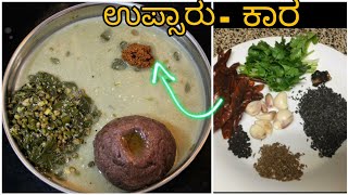 3 ನಿಮಿಷದಲ್ಲಿ ಸೊಪ್ಪಿನ ಉಪ್ಸಾರು , ಉಪ್ಸಾರು ಕಾರ ಥಟ್ಟಂತ ಮಾಡಿನೋಡಿ/ upsaaru recipe in kannada/uppusaru