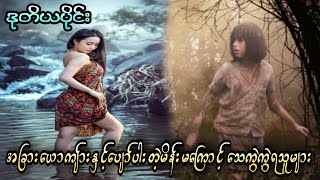 အခြားယောကျ်ားနှင့်ပျော်ပါးတဲ့မိန်းမကြောင့် သေကွဲကွဲရသူများ (ဒုတိယပိုင်း)