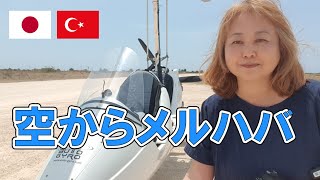 【トルコ生活】ジャイロコプター 空からメルハバ / Gyrocopter-Göklerden Merhaba 🚁🚁🚁