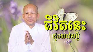 ជីវិតនេះដូចយល់សប្តិ /លោកគ្រូអគ្គបណ្ឌិត​ ប៊ុត សាវង្ស-Buth Savong/28/09/2023