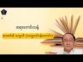 ကောင်းသန့် စာဖတ်ပါ တွေးပါ စာပေဟောပြောပွဲ အသံဖိုင်