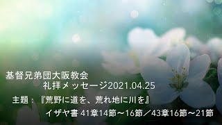 基督兄弟団大阪教会拝式メッセージ　2021.04.25