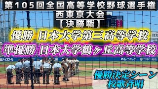 2023年夏 東東京大会【決勝戦】優勝決定シーン✨校歌斉唱‼️【日大三高vs日大鶴ヶ丘】#高校野球 #日大三高 #日大鶴ヶ丘 #西東京大会