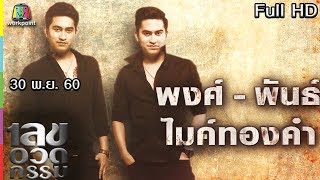 เลขอวดกรรม | พงศ์-พันธ์ ไมค์ทองคำ | 30 พ.ย. 60 Full HD