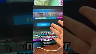 ПОВ ТВОЙ ДРУГ НАКОЛДАОВАЛ АРКАНУ В STANDOFF 2 #remix #music #funk #musica  #стэндофф2 #shorts