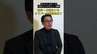 【100人スタッフインタビュー】#098 新卒・中途もいるオリバー社内の雰囲気は？｜オリバー建築設計｜リフォーム｜求人｜リクルート #shorts #新卒採用 #就活 #中途採用 #インタビュー