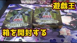 【遊戯王】新パック エタニティコードを2箱開封する【開封動画】