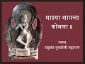 rashtrasant tukdoji maharaj – माझ्या शामला कोमला ॥ रचना राष्ट्रसंत तुकडोजी महाराज